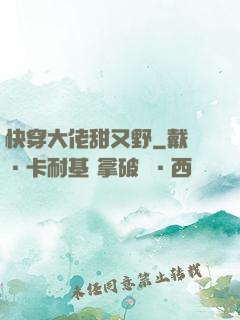 快穿大佬甜又野